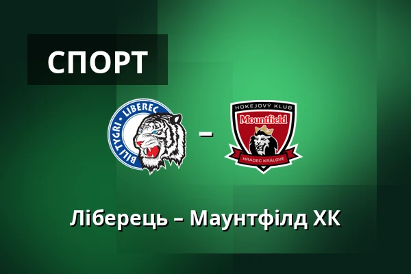 Ліберець – Маунтфілд ХК — Liberec