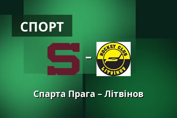 Спарта Прага – Літвінов — Прага
