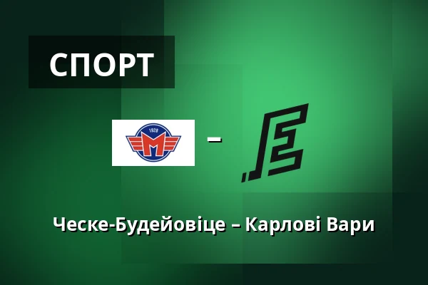 Ческе-Будейовіце – Карлові Вари — Ческе-Будеёвице