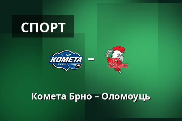 Комета Брно – Оломоуць — Брно