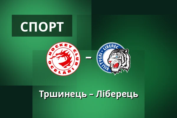 Тршинець – Ліберець — Тршинець