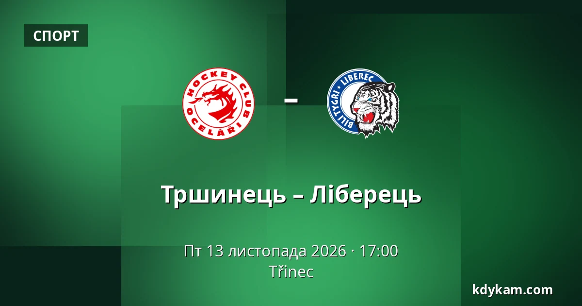 Тршинець – Ліберець — Тршинець