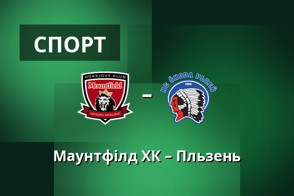 Маунтфілд ХК – Пльзень — Градець-Кралове