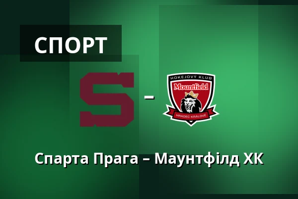 Спарта Прага – Маунтфілд ХК — Прага