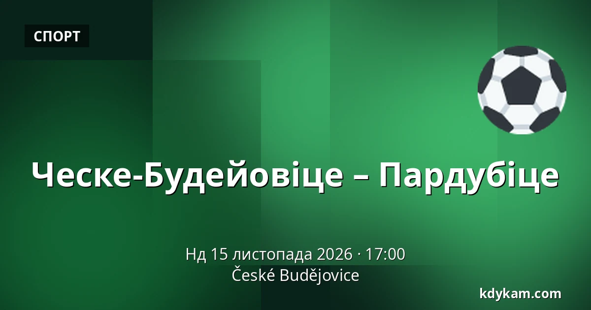 Ческе-Будейовіце – Пардубіце — Ческе-Будеёвице