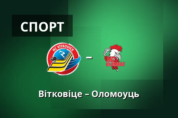 Вітковіце – Оломоуць — Острава