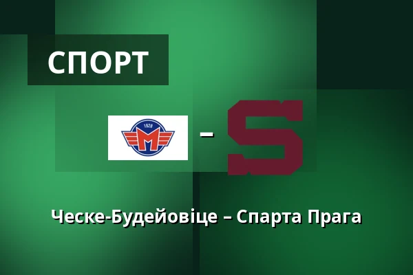 Ческе-Будейовіце – Спарта Прага — Ческе-Будеёвице