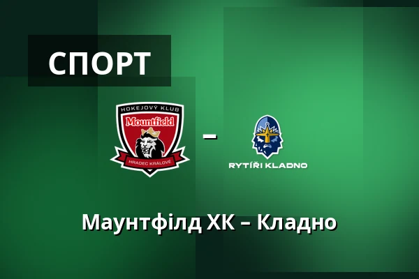 Маунтфілд ХК – Кладно — Градець-Кралове