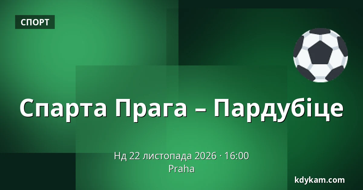 Спарта Прага – Пардубіце — Прага