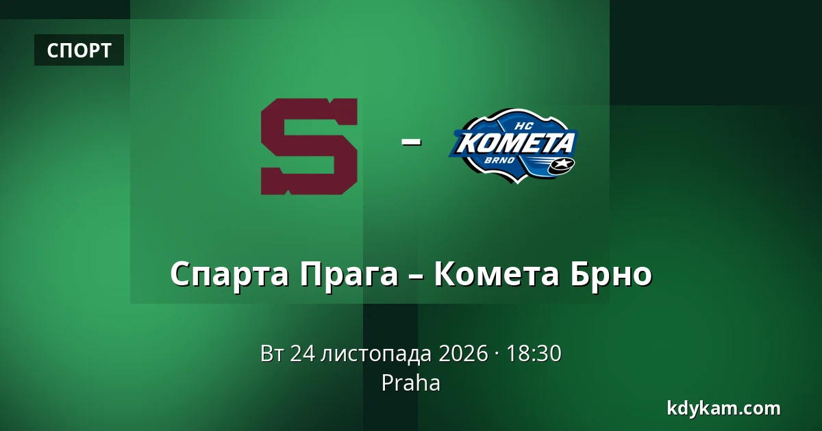 Спарта Прага – Комета Брно — Прага