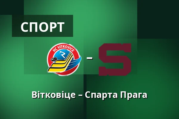 Вітковіце – Спарта Прага — Острава