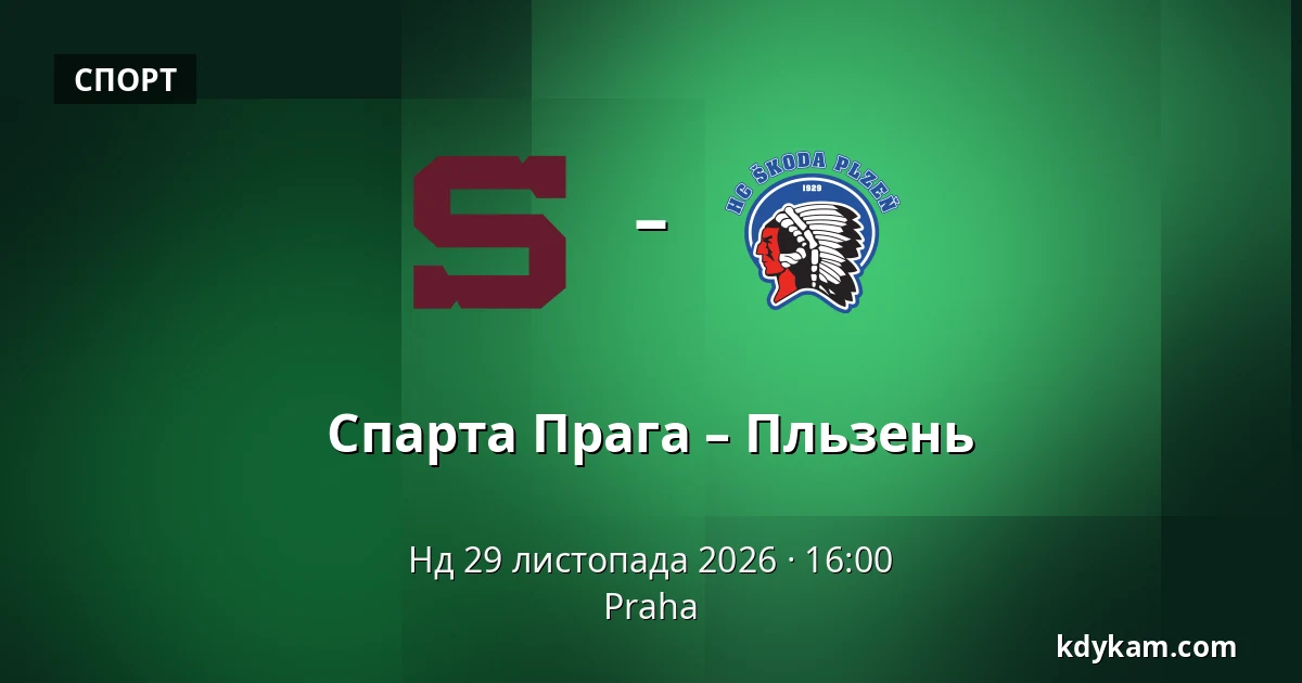 Спарта Прага – Пльзень — Прага