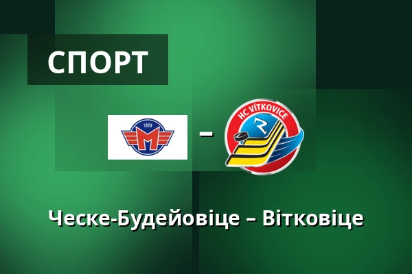 Ческе-Будейовіце – Вітковіце — Ческе-Будеёвице