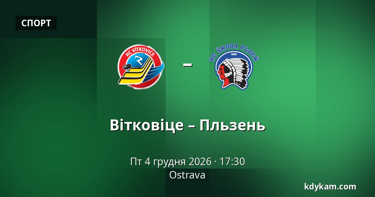 Вітковіце – Пльзень — Острава