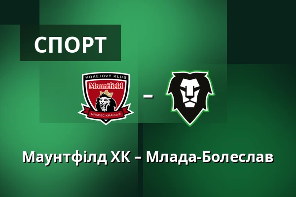 Маунтфілд ХК – Млада-Болеслав — Градець-Кралове