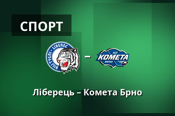 Ліберець – Комета Брно — Liberec