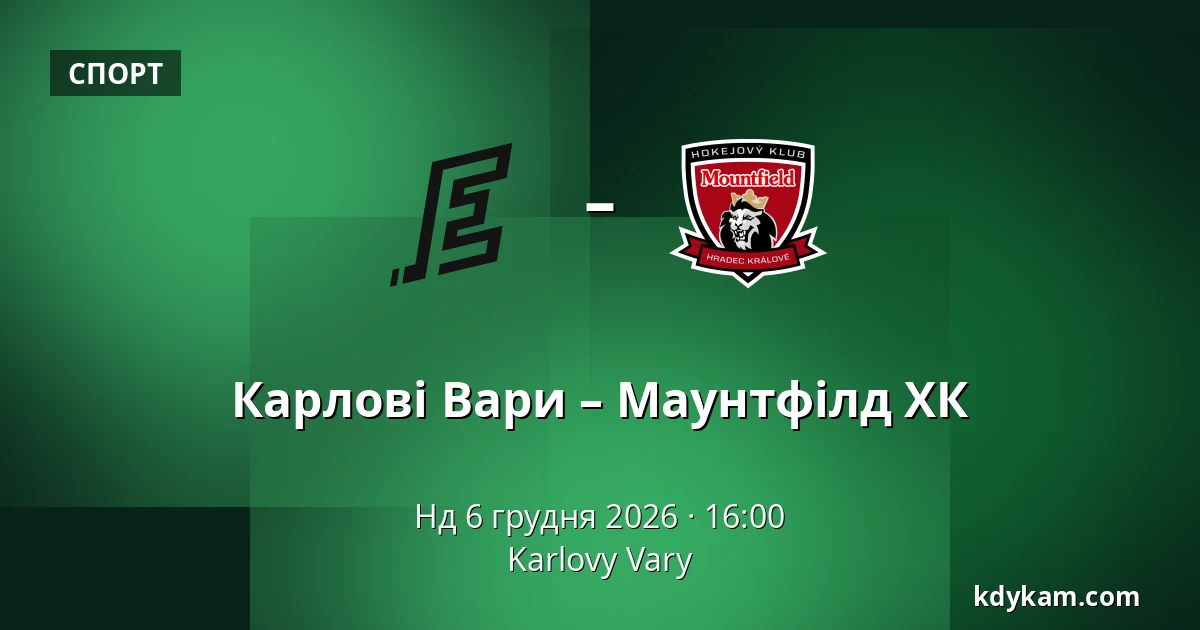 Карлові Вари – Маунтфілд ХК — Карлові Вари