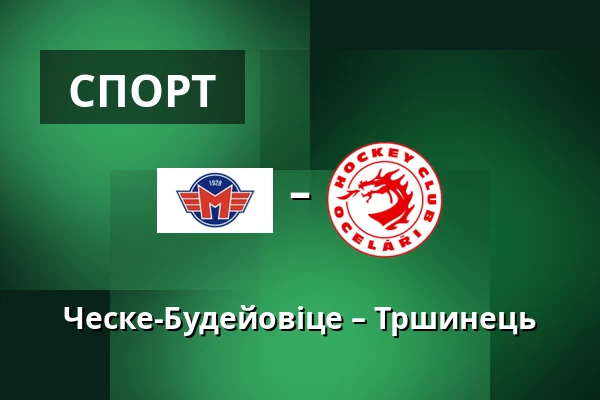 Ческе-Будейовіце – Тршинець — Ческе-Будеёвице