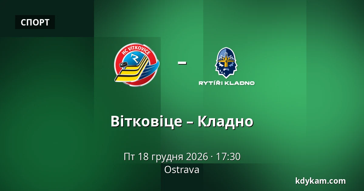Вітковіце – Кладно — Острава