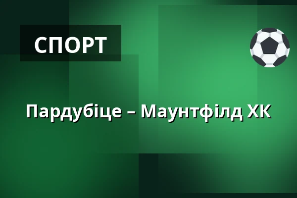 Пардубіце – Маунтфілд ХК — Пардубиці