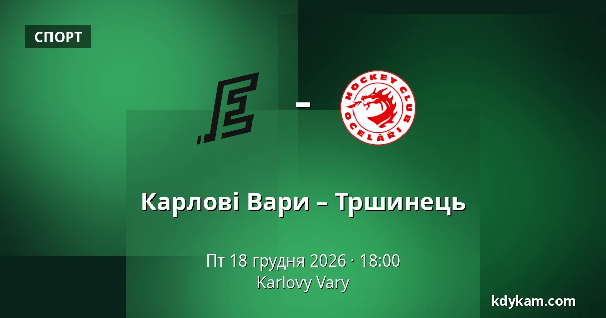 Карлові Вари – Тршинець — Карлові Вари