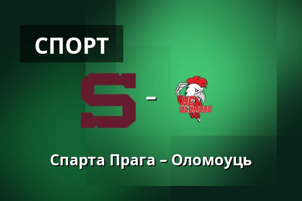 Спарта Прага – Оломоуць — Прага
