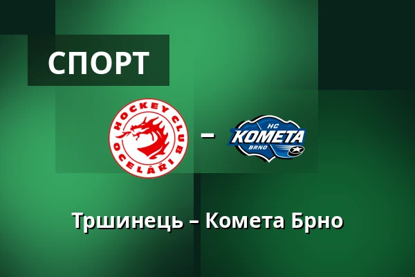 Тршинець – Комета Брно — Тршинець