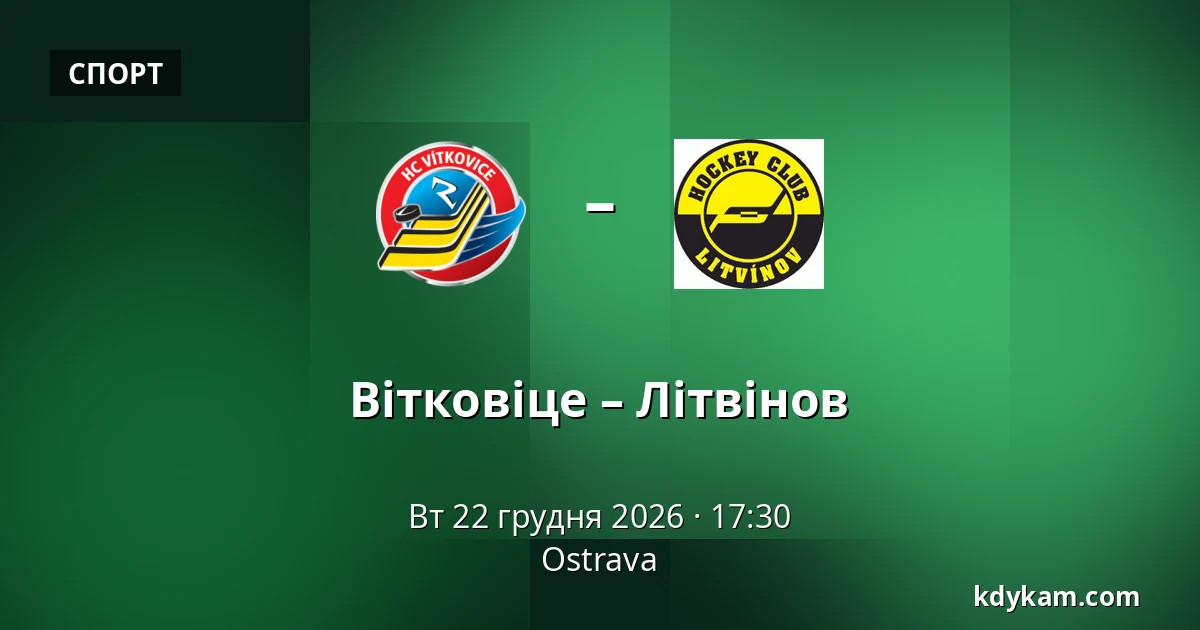 Вітковіце – Літвінов — Острава