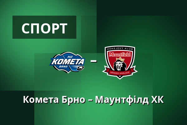 Комета Брно – Маунтфілд ХК — Брно