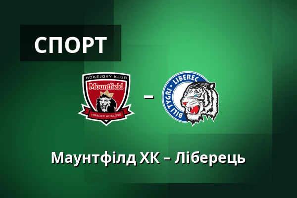 Маунтфілд ХК – Ліберець — Градець-Кралове