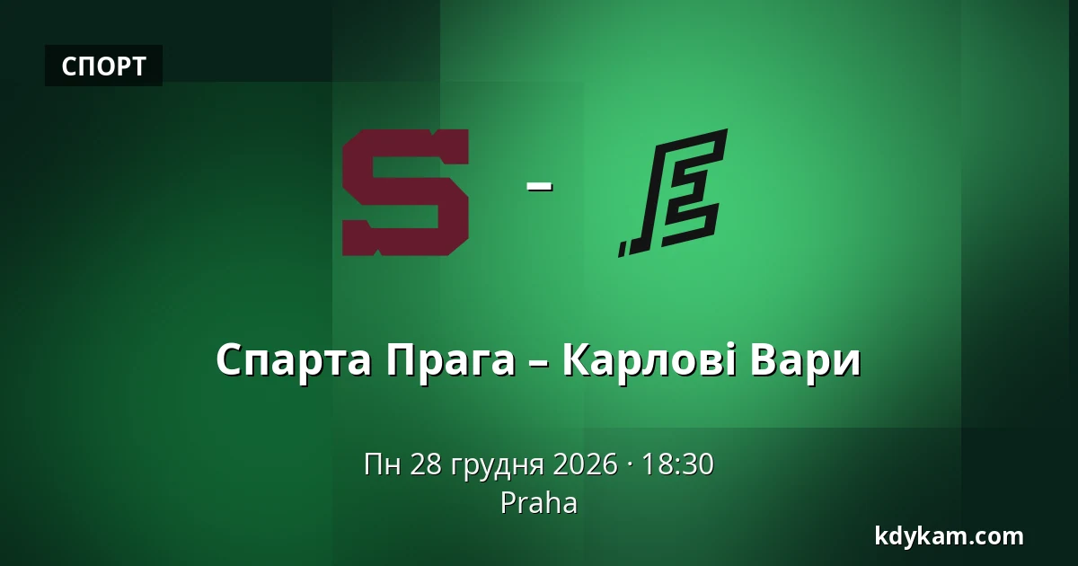 Спарта Прага – Карлові Вари — Прага