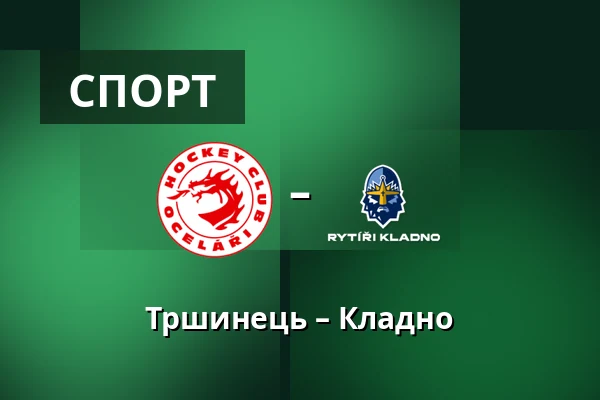 Тршинець – Кладно — Тршинець