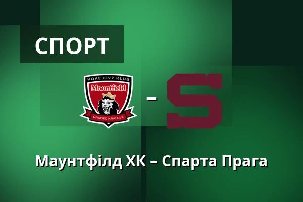 Маунтфілд ХК – Спарта Прага — Градець-Кралове
