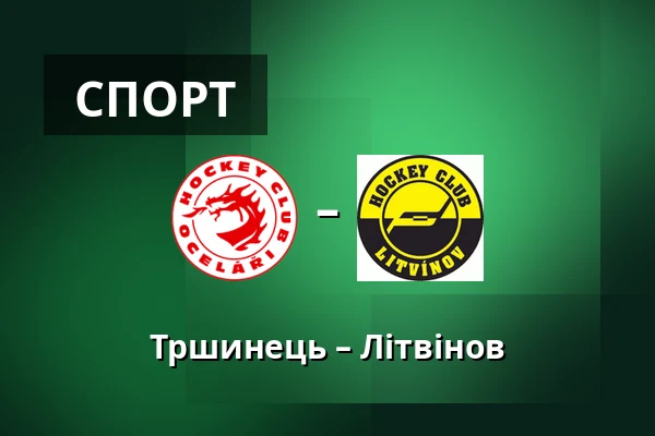 Тршинець – Літвінов — Тршинець