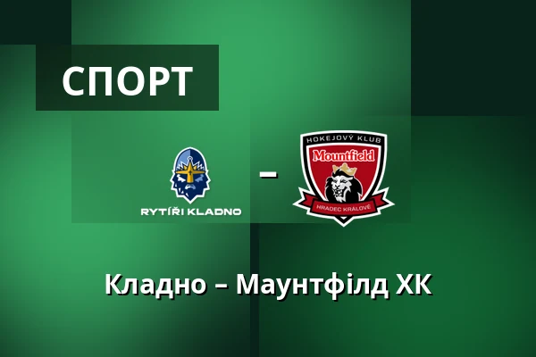 Кладно – Маунтфілд ХК — Кладно