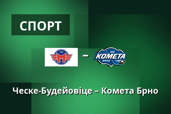 Ческе-Будейовіце – Комета Брно — Ческе-Будеёвице