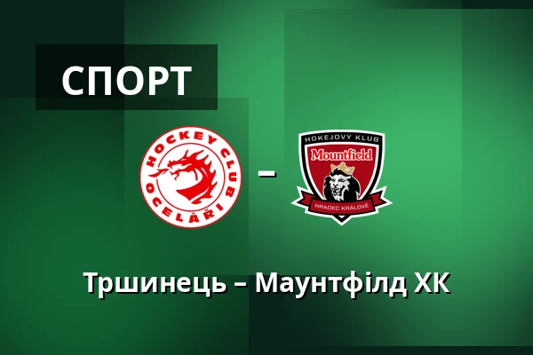 Тршинець – Маунтфілд ХК — Тршинець