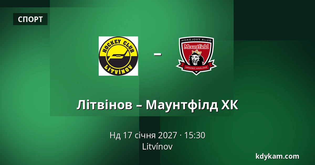 Літвінов – Маунтфілд ХК — Литвінов