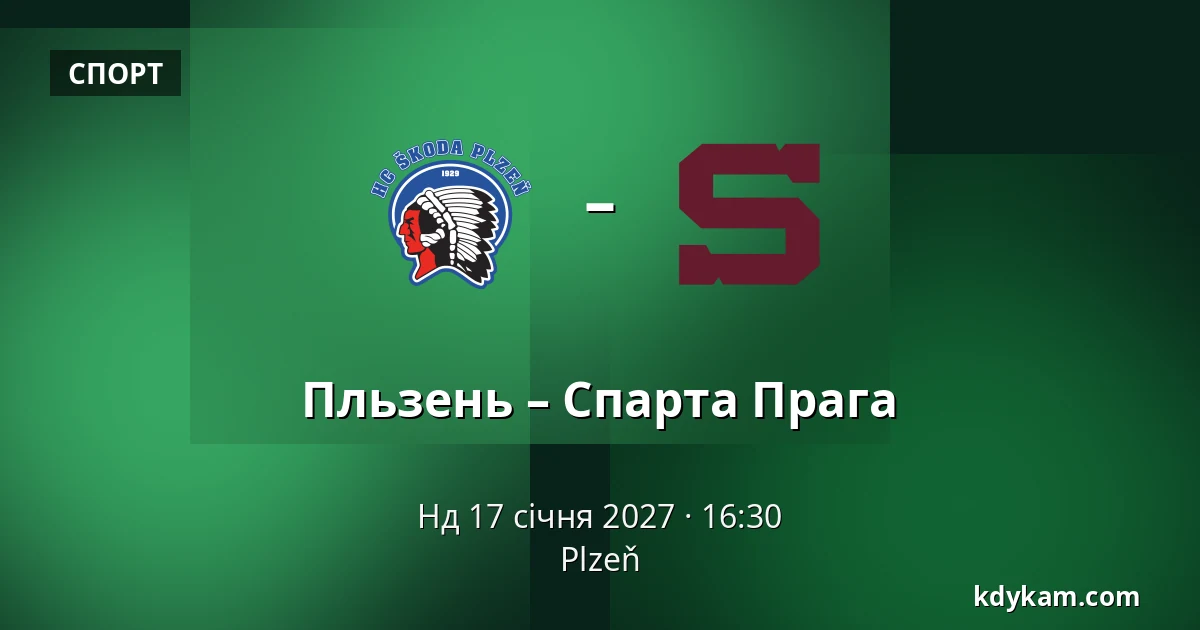 Пльзень – Спарта Прага — Plzeň