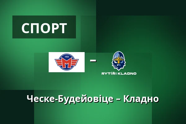 Ческе-Будейовіце – Кладно — Ческе-Будеёвице
