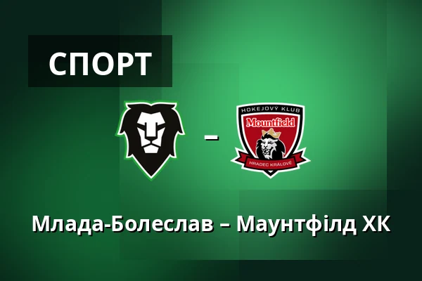 Млада-Болеслав – Маунтфілд ХК — Млада-Болеслав