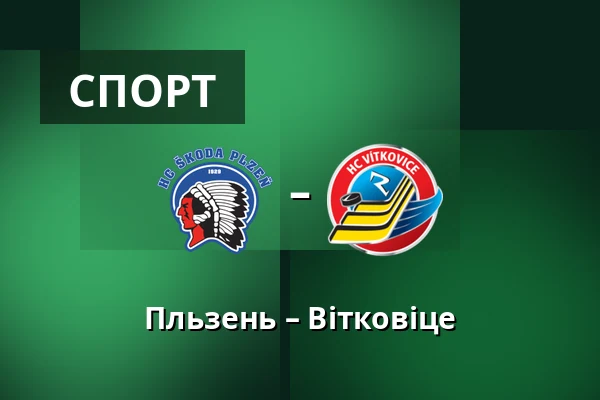 Пльзень – Вітковіце — Plzeň
