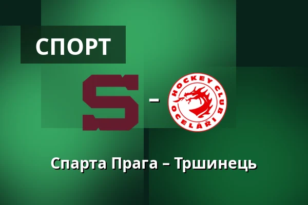 Спарта Прага – Тршинець — Прага