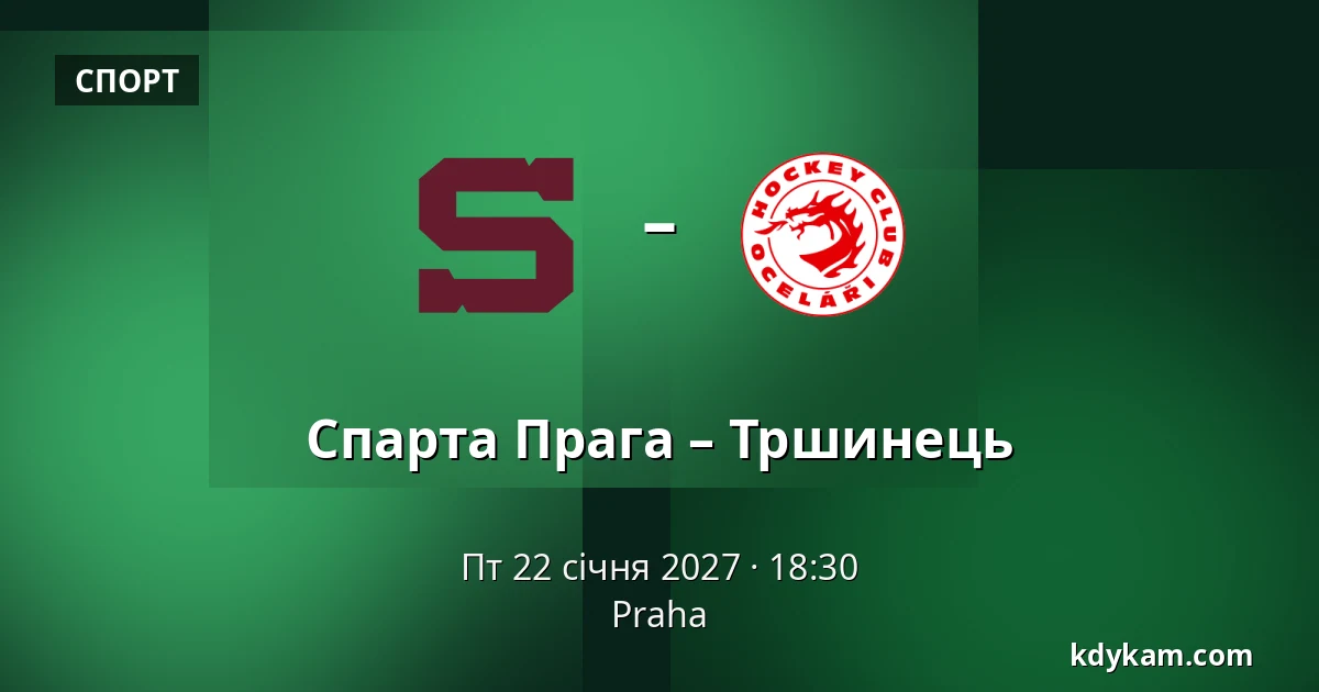 Спарта Прага – Тршинець — Прага