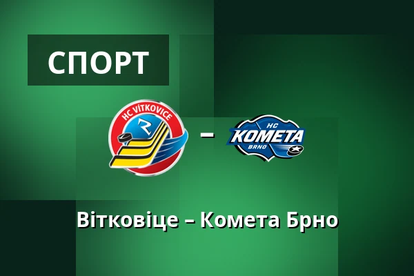 Вітковіце – Комета Брно — Острава