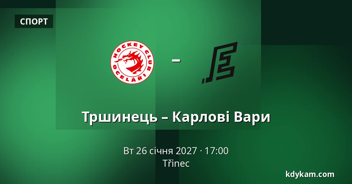 Тршинець – Карлові Вари — Тршинець