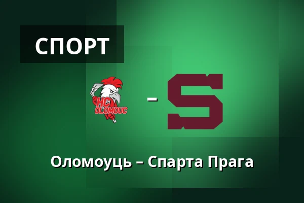 Оломоуць – Спарта Прага — Olomouc