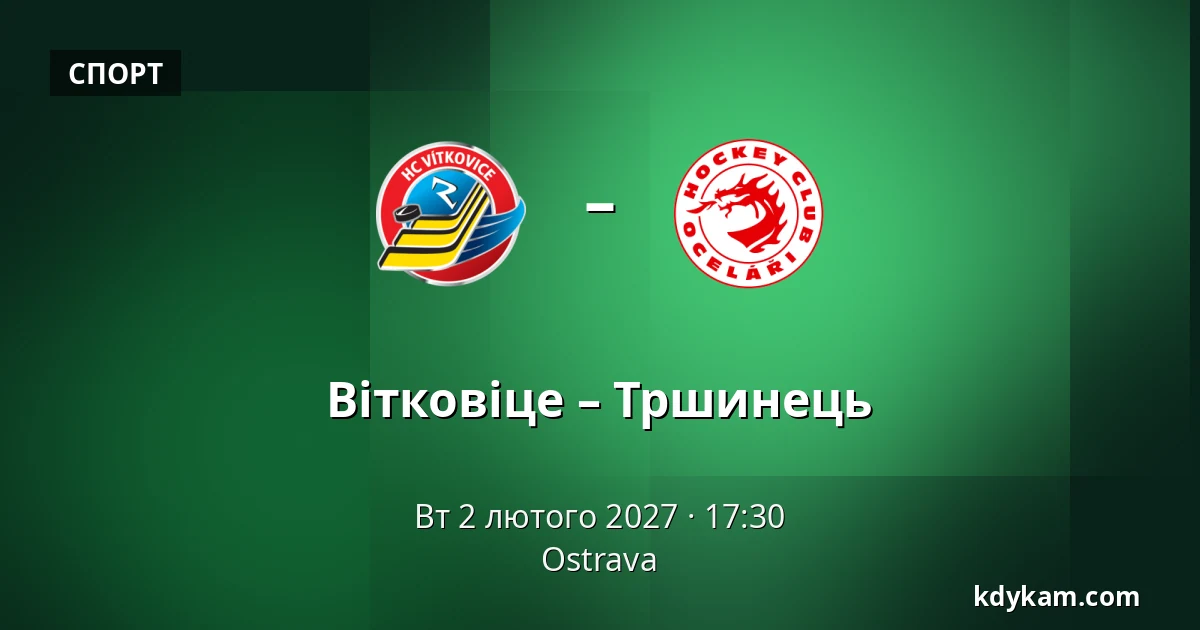 Вітковіце – Тршинець — Острава