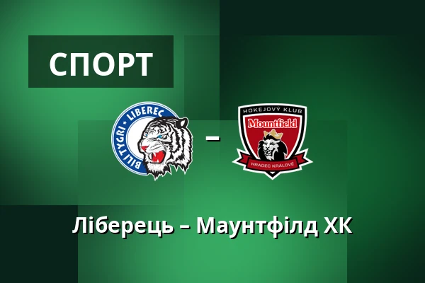Ліберець – Маунтфілд ХК — Liberec