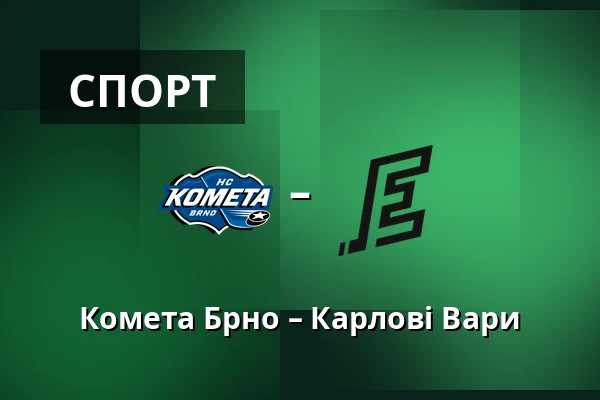 Комета Брно – Карлові Вари — Брно